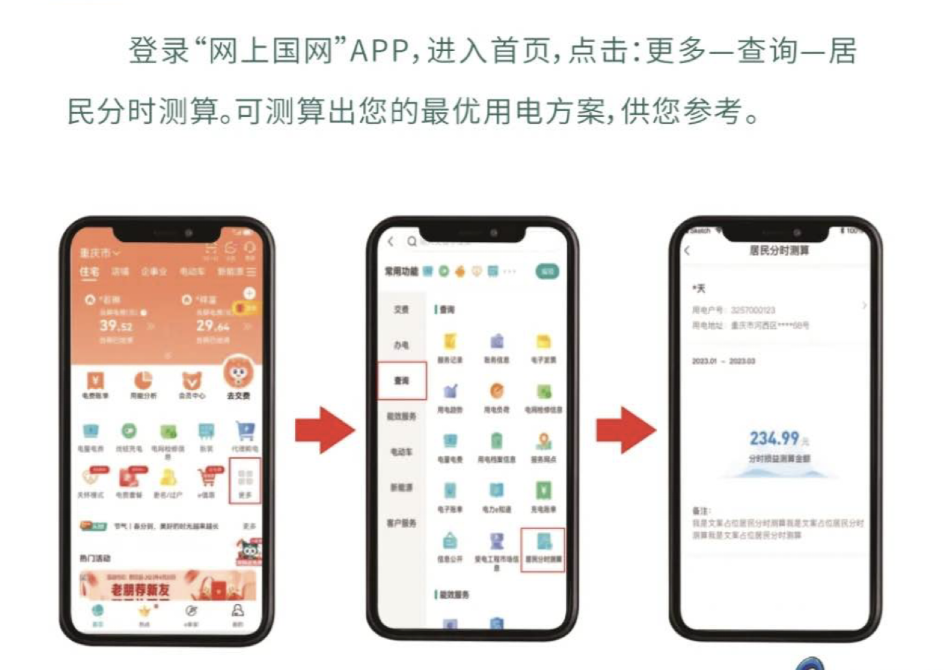 图3:办理居民分时是否划算，可登录“网上国网APP"测算。国网重庆电力供图