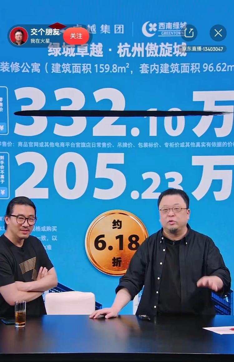 罗永浩直播卖房 一套300多万的公寓降价100多万卖出