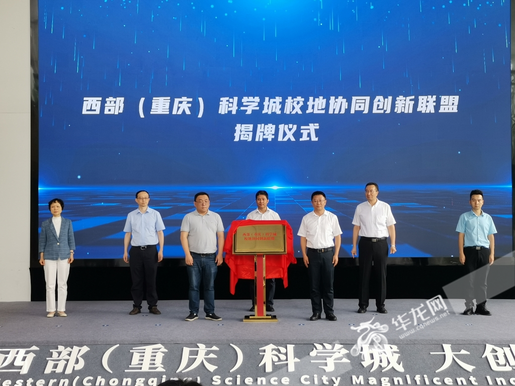 西部（重庆）科学城校地协同创新联盟正式成立并揭牌。
华龙网-新重庆客户端记者 伊永军 摄
