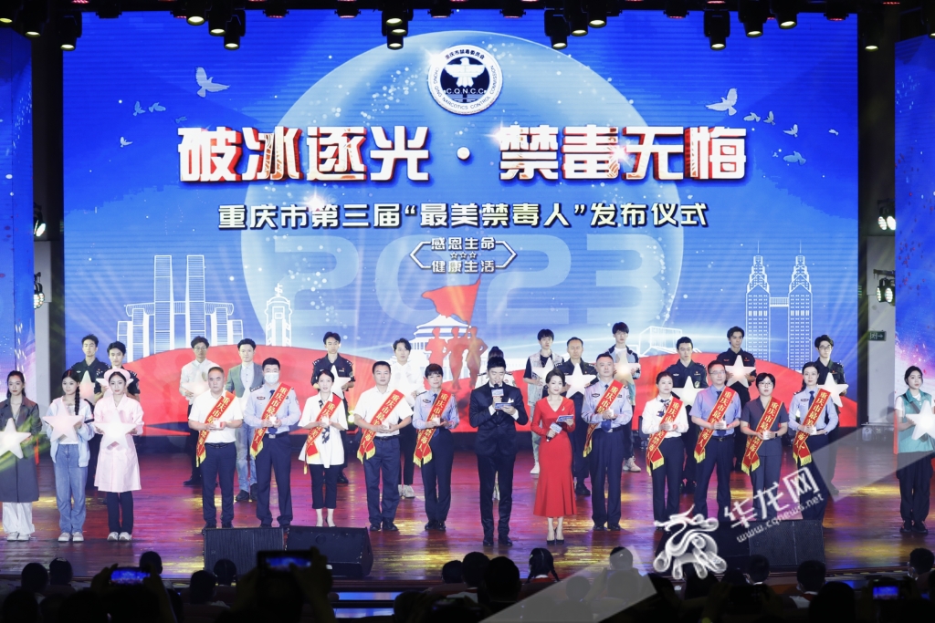 重庆市第三届“最美禁毒人”发布仪式现场。华龙网-新重庆客户端记者 石涛 摄