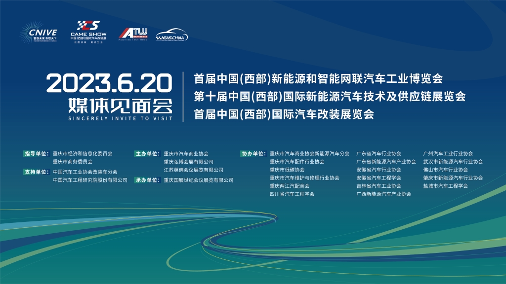 2023首届中国（西部）新能源和智能网联汽车工业博览会媒体见面会。 组委会供图 华龙网发