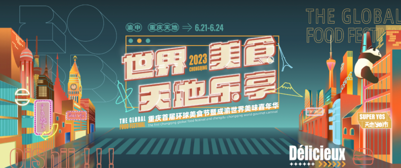 2023年重庆首届环球美食节在重庆天地启幕