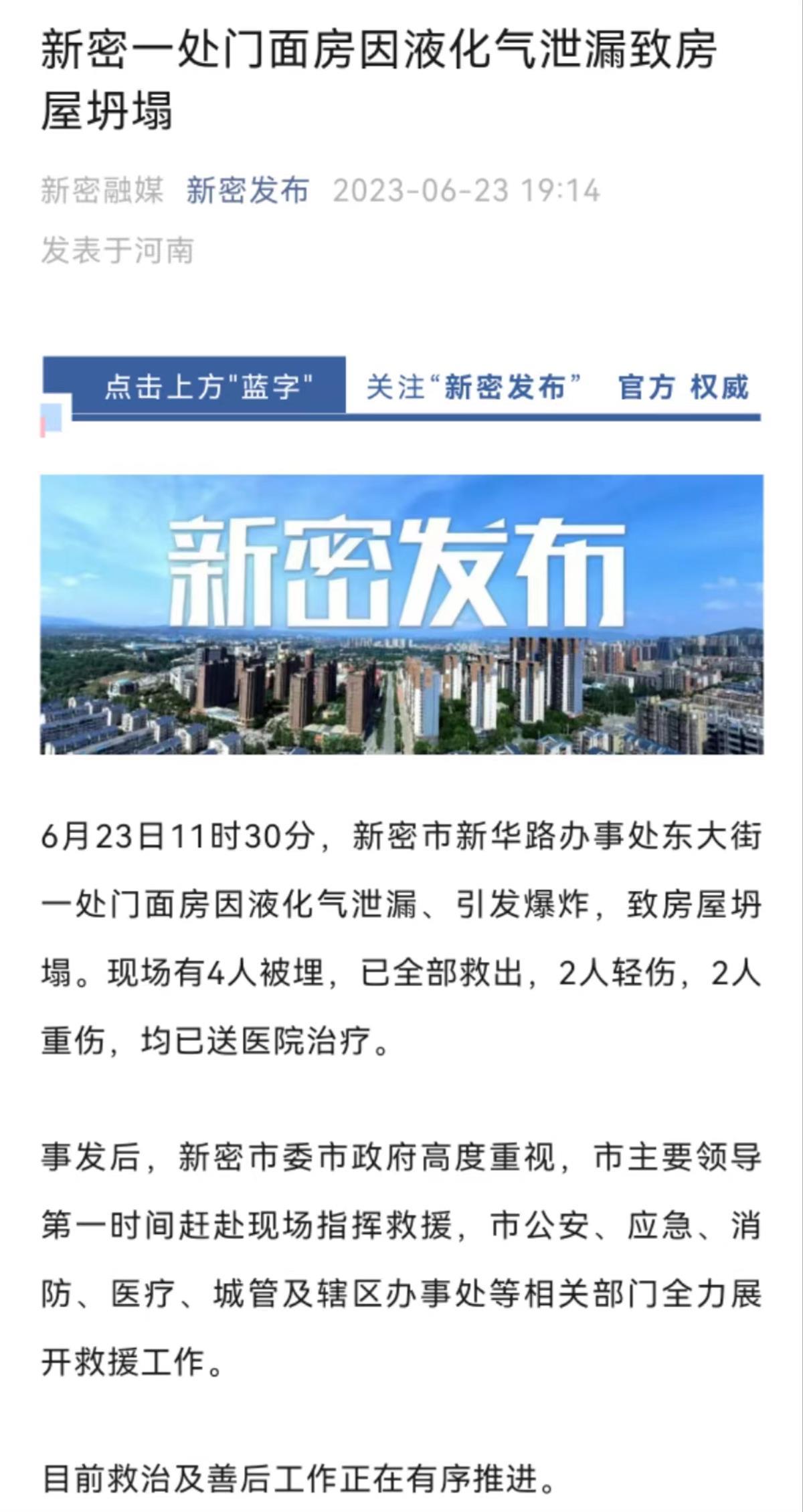 河南新密一门面房因液化气爆炸坍塌4人被埋，2人重伤2人轻伤2
