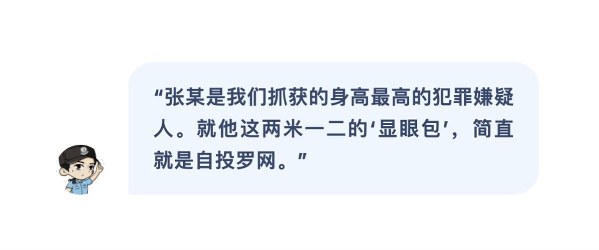 2米12高的小偷又落网了，民警：他这个身高的“显眼包”，简直是自投罗网2