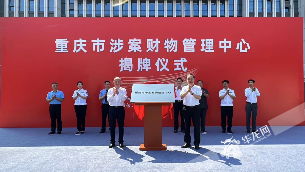 重庆市涉案财物管理中心今日揭牌。 华龙网-新重庆客户端记者 刘钊 摄