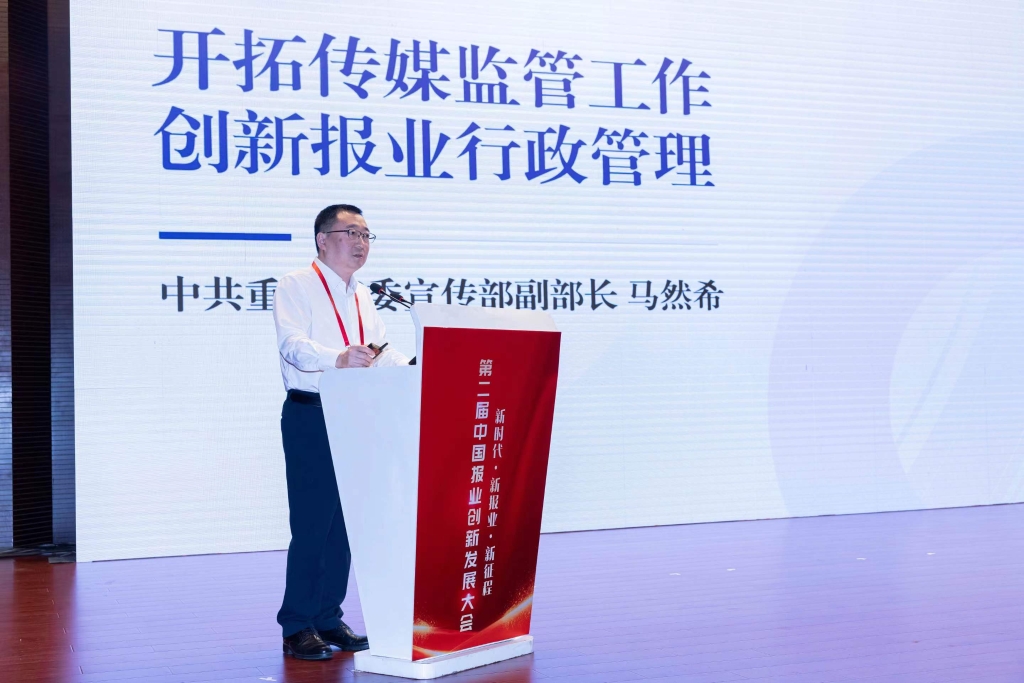 2.重庆市委宣传部副部长马然希以“开拓传媒监管工作 创新报业行政管理”为主题发言