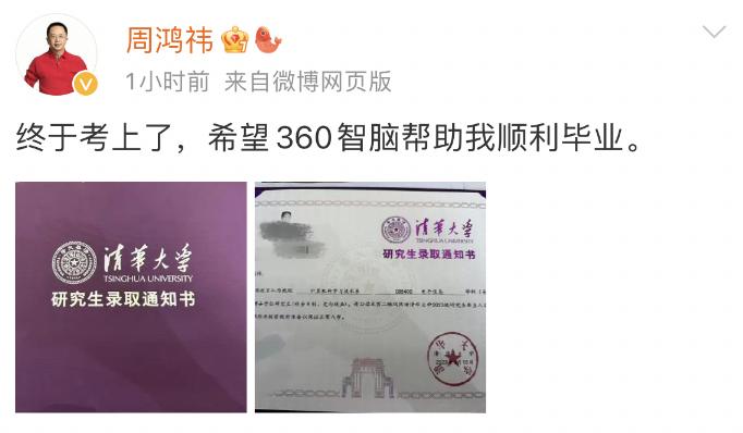 周鸿祎考上了清华博士，网友关心他定向就业去哪里1