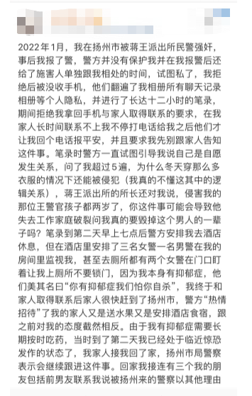 网友发文称被江苏扬州一民警强奸 警方：涉事民警已调离原单位1