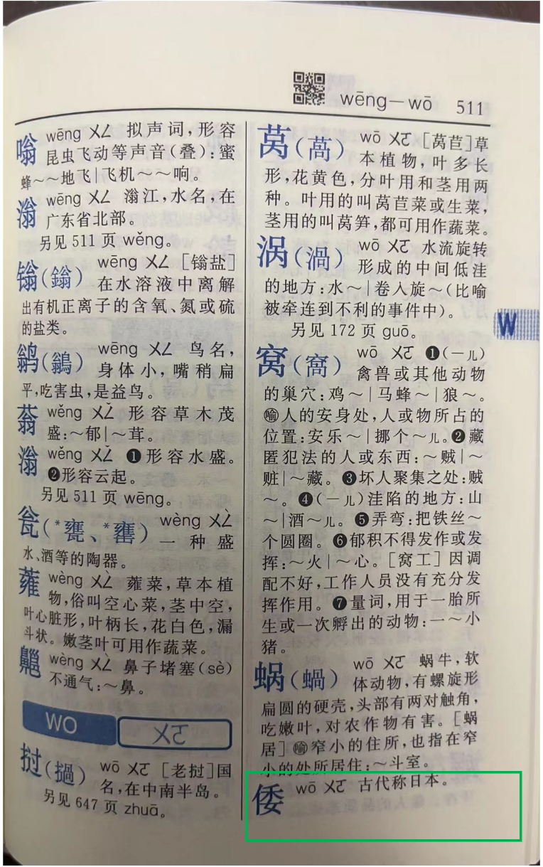 网传“新版《新华字典》删‘倭寇’一词”？媒体调查：假消息2