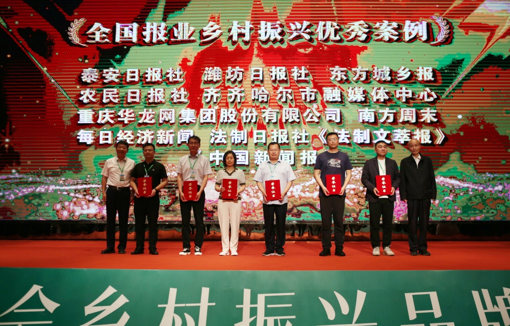 中国报业协会乡村振兴优秀案例发布仪式获奖新闻单位领奖