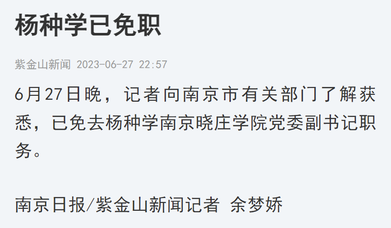 因出轨被举报，南京晓庄学院党委副书记杨种学免职1