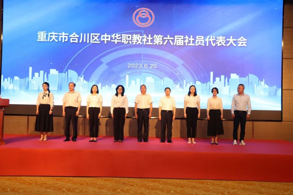 重庆市合川区中华职教社第六届社员代表大会。 民建合川区委会供图