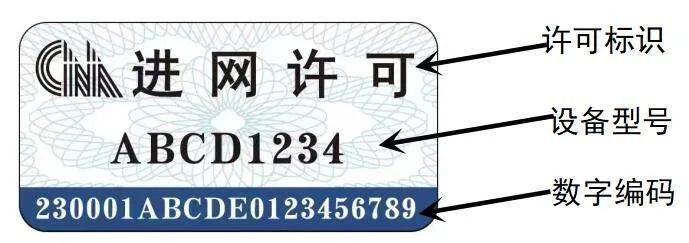 工信部：7月1日起正式启用新型进网许可标志3