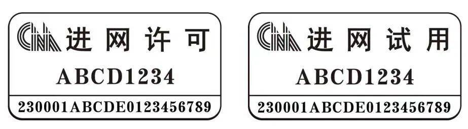 工信部：7月1日起正式启用新型进网许可标志2