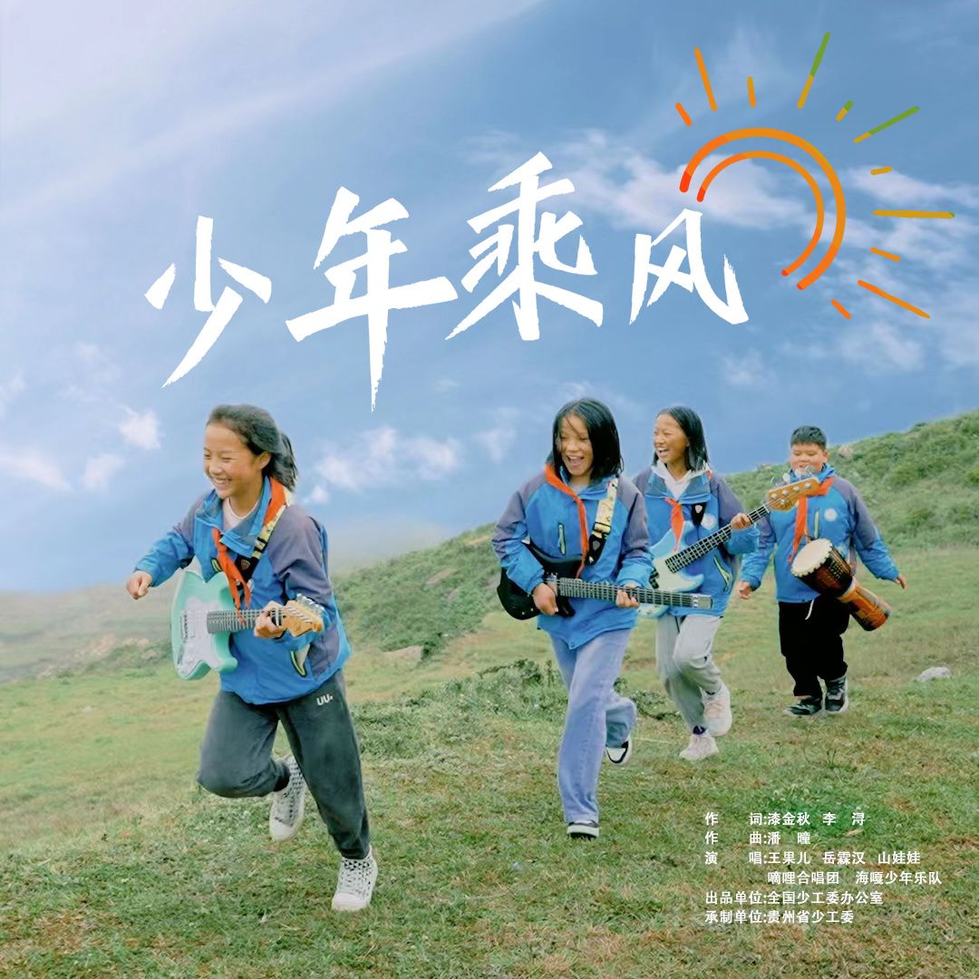 少年志|六一云队课主题曲《少年乘风》来啦6