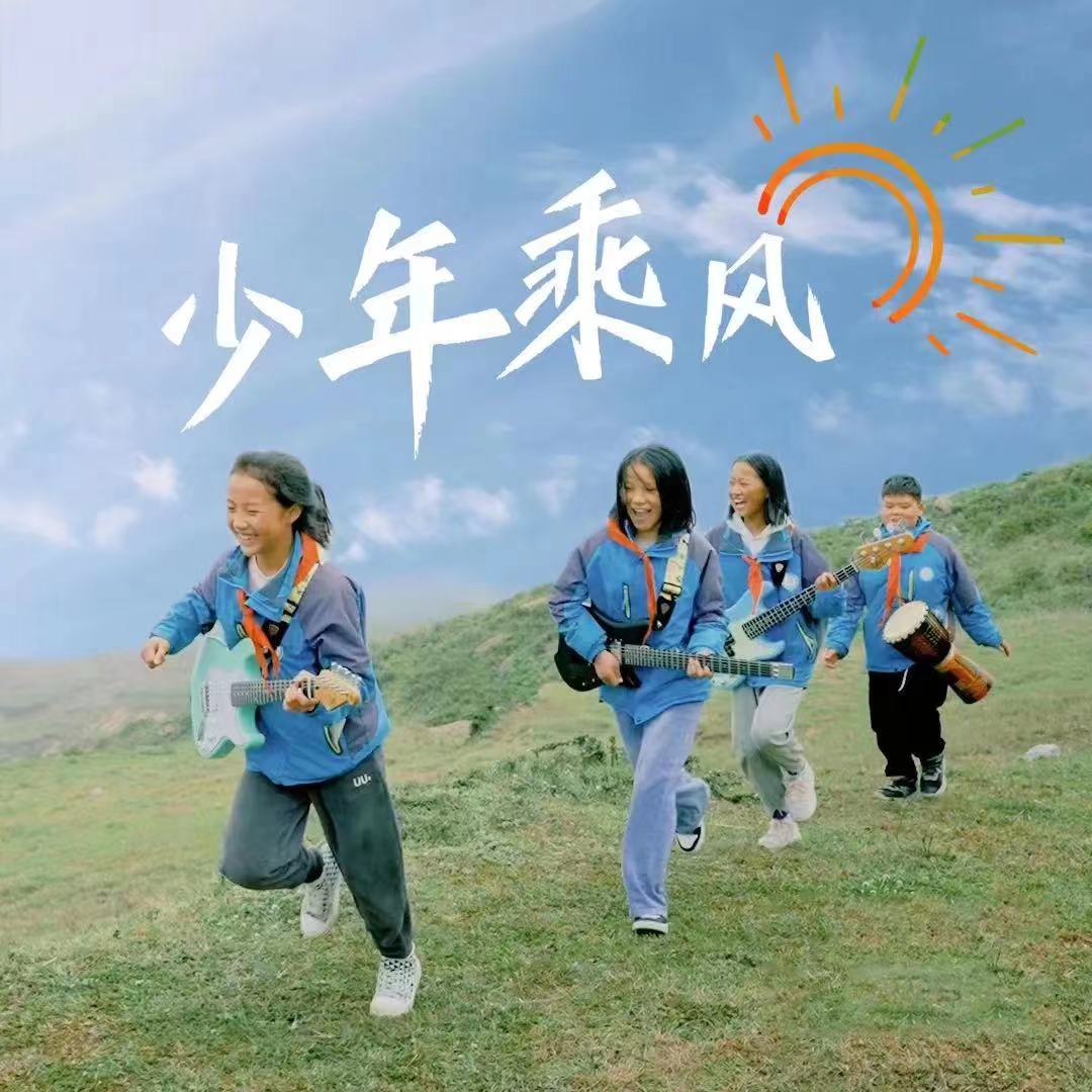 少年志|六一云队课主题曲《少年乘风》来啦1