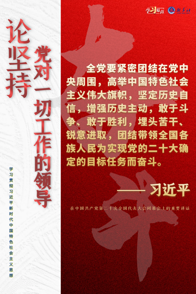 学习原声·聆听金句丨论坚持党对一切工作的领导7