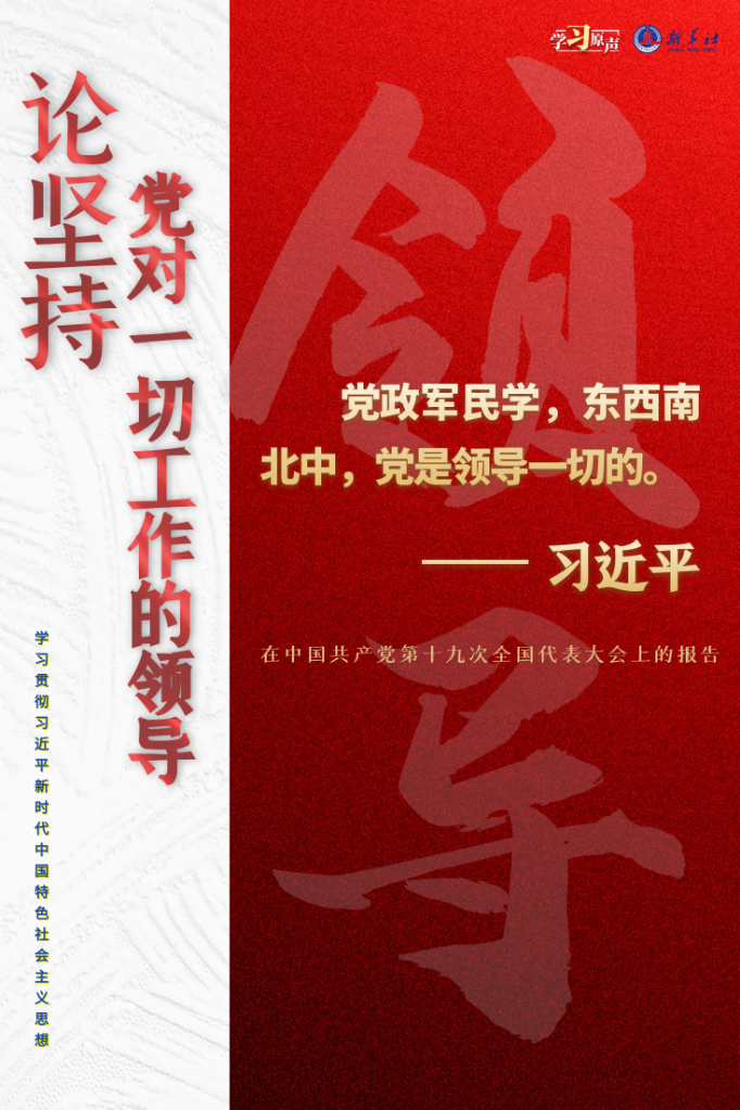 学习原声·聆听金句丨论坚持党对一切工作的领导1