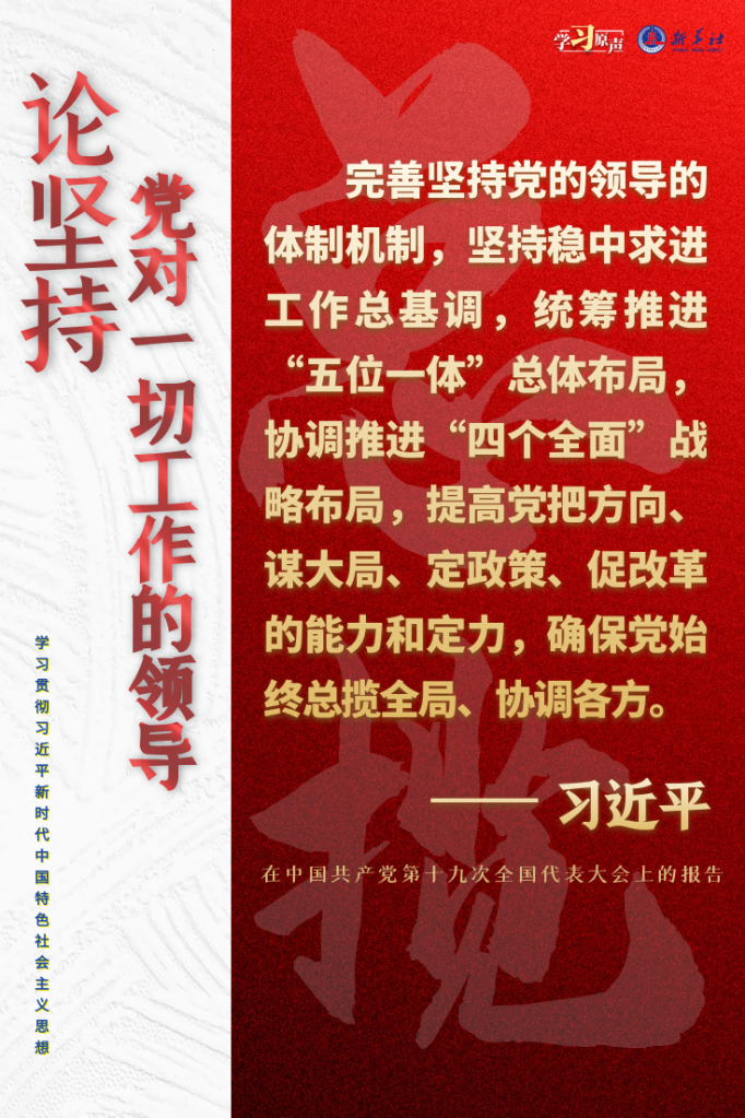 学习原声·聆听金句丨论坚持党对一切工作的领导6