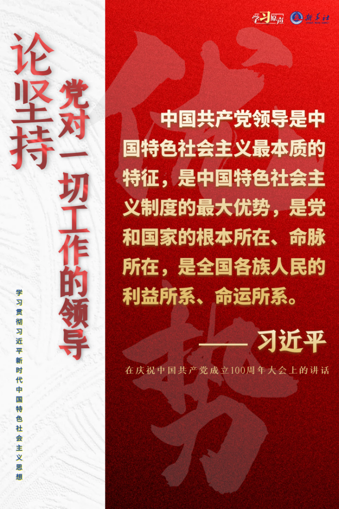 学习原声·聆听金句丨论坚持党对一切工作的领导2