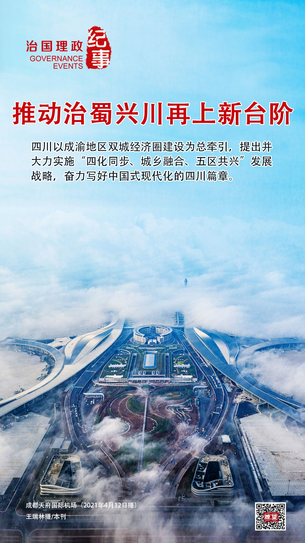 瞭望·治国理政纪事｜推动治蜀兴川再上新台阶1