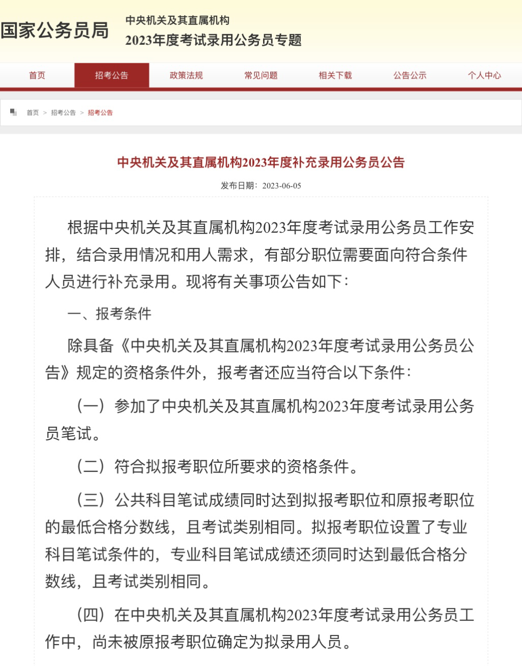 国家公务员局官网截图。