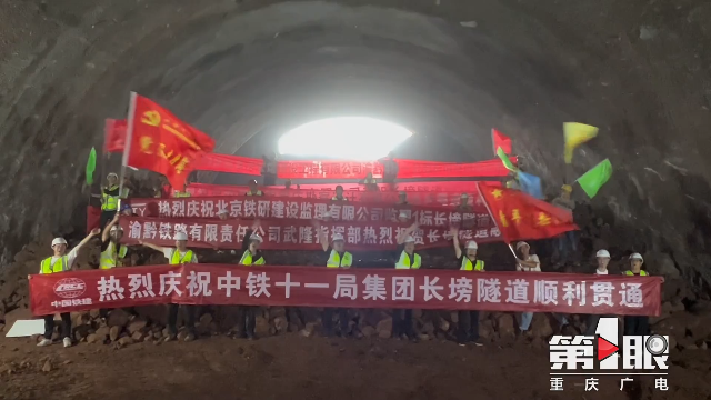 长塝隧道贯通！渝湘高铁重庆至黔江段进展顺利4