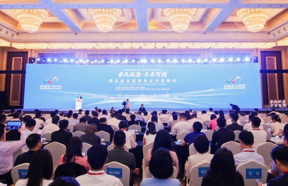 第五届全国青年企业家峰会现场。主办方供图