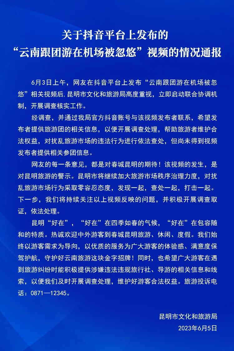 云南跟团游在机场被忽悠？导游暗讽游客不消费？昆明文旅局回应1