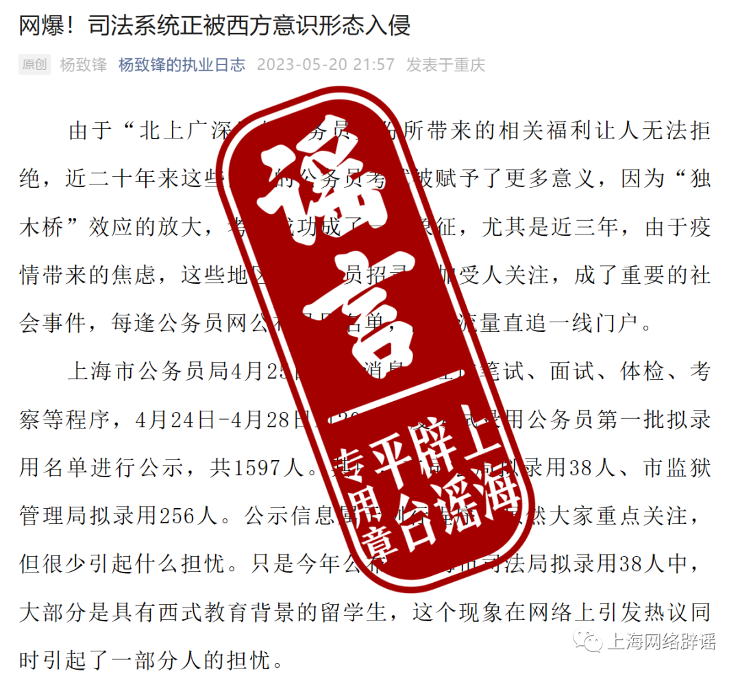 上海一部门拟录用的38名公务员都是留学生？自媒体造谣生事何时休？1