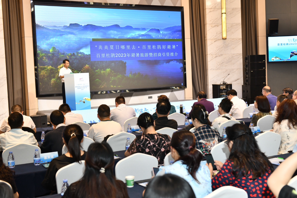百里杜鹃管理区2023年招商引资暨避暑旅游推介会在重庆举行。活动方供图
