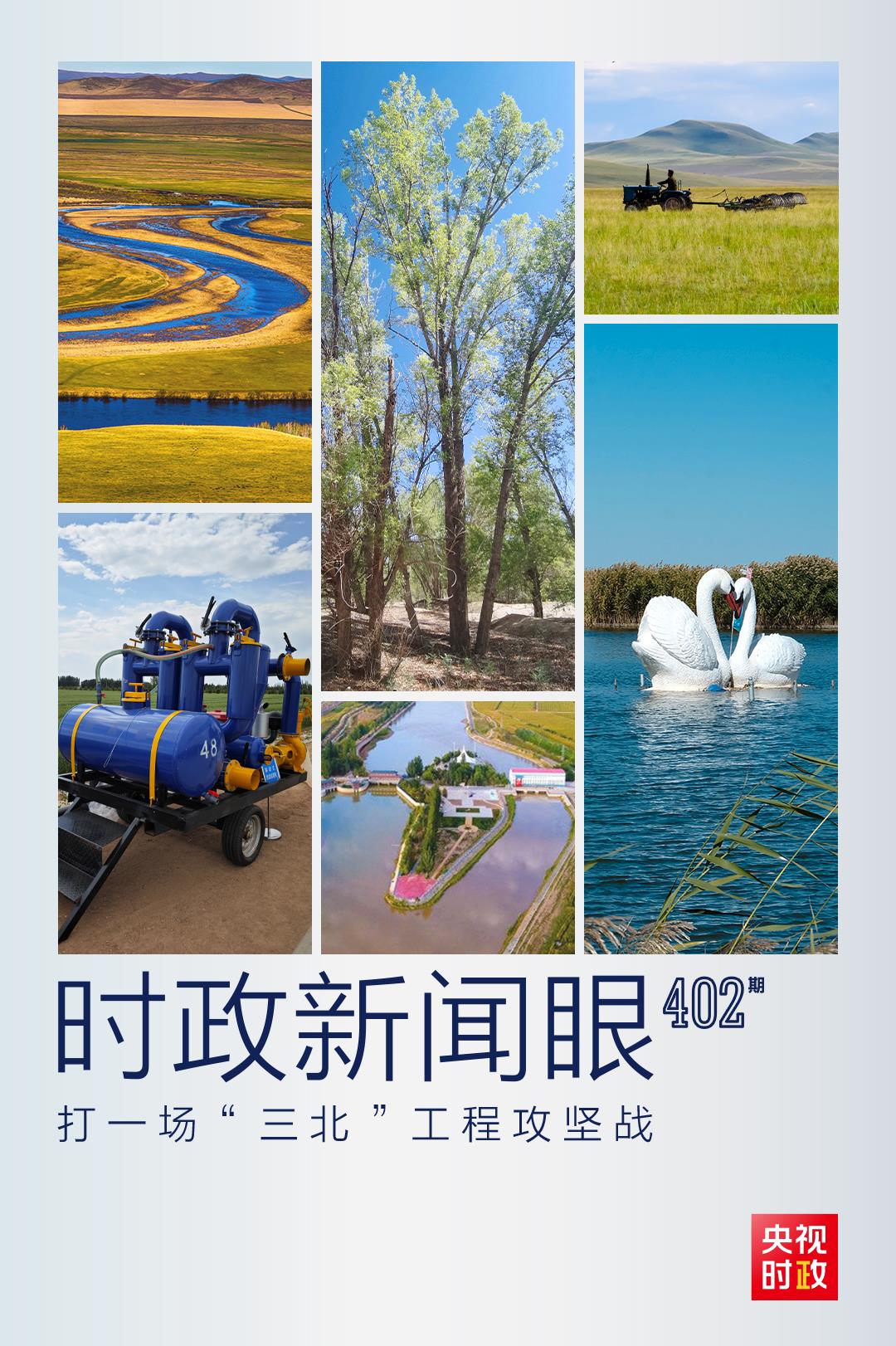 时政新闻眼丨在这场座谈会上，习近平部署打好“三北”工程攻坚战1