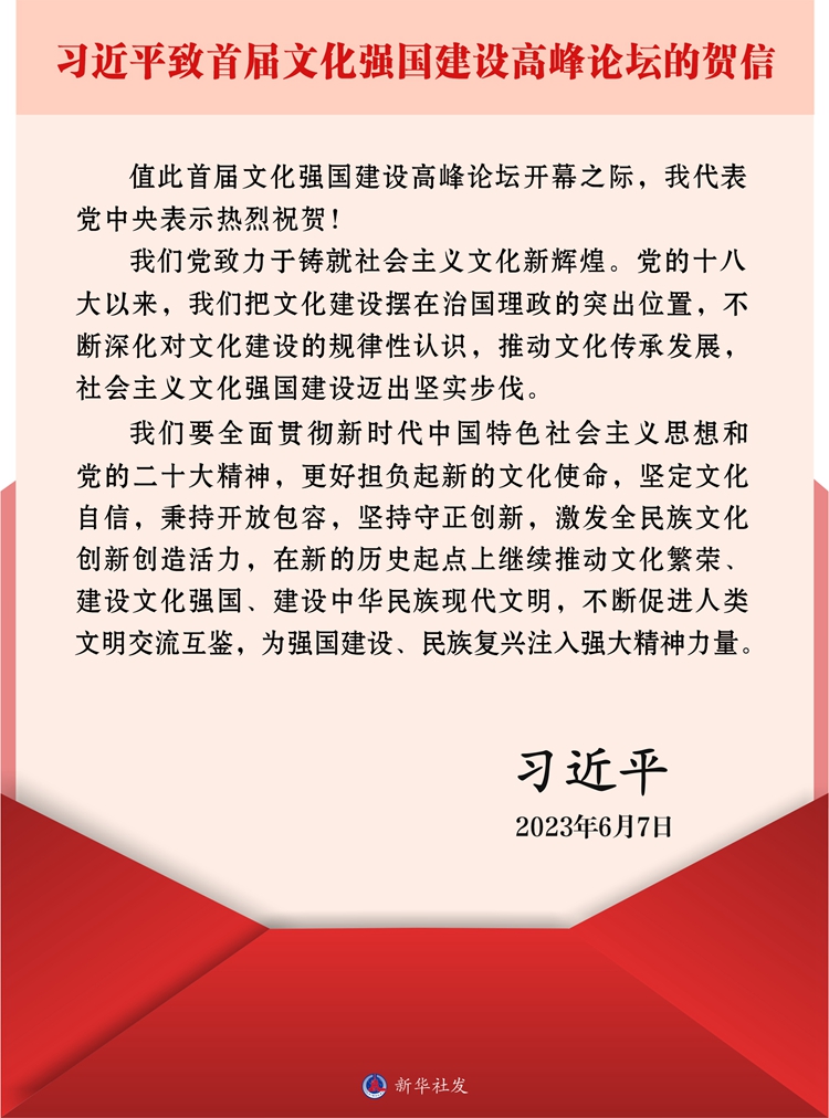 习近平致首届文化强国建设高峰论坛的贺信