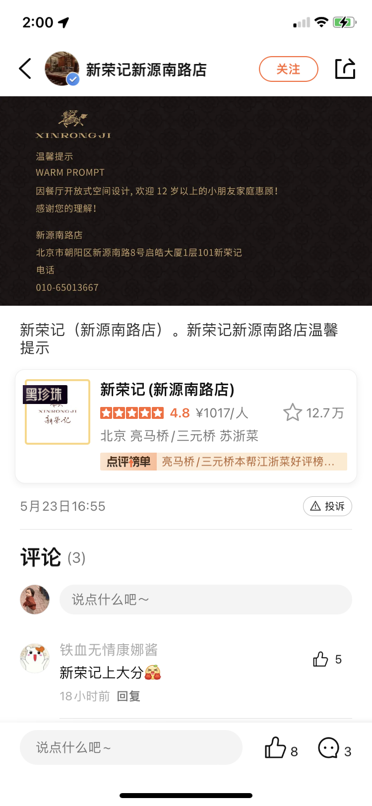 “新荣记”拒绝12岁以下儿童就餐?门店:出于安全考虑,非强制1