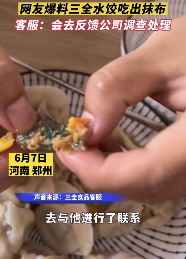 三全水饺吃出抹布？当地市场监管部门：正依法依规调查