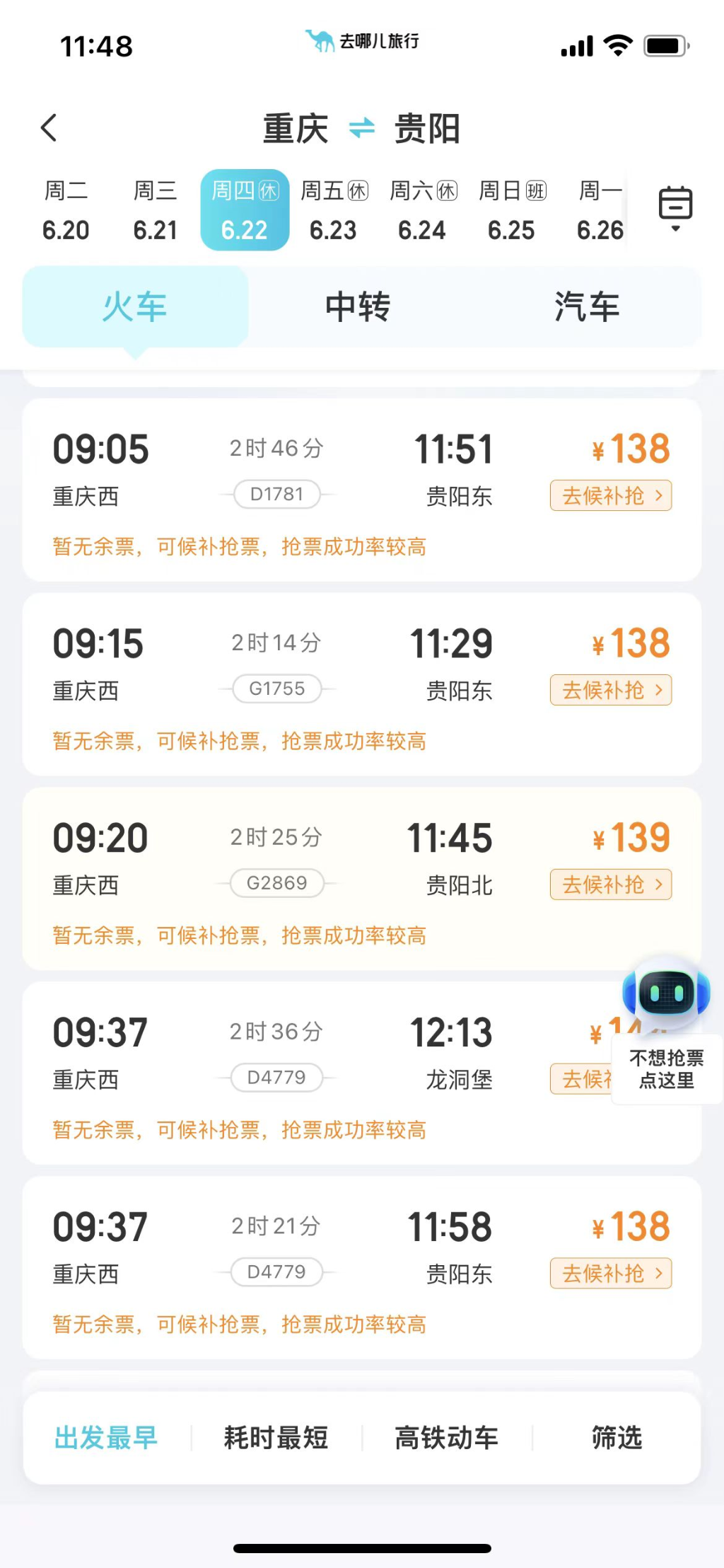 重庆-贵阳、重庆-西安等线路多趟车次已售罄。去哪儿供图