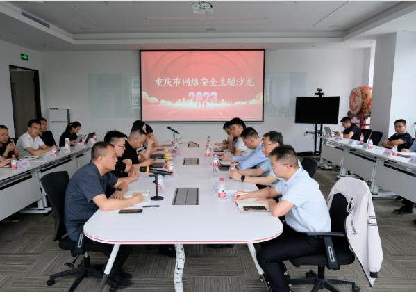 重庆市委网信办举办第一期网络安全主题沙龙