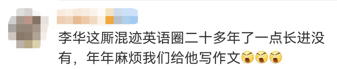 高考英语冲上热搜！“李华，我最后再帮你写一次……”17