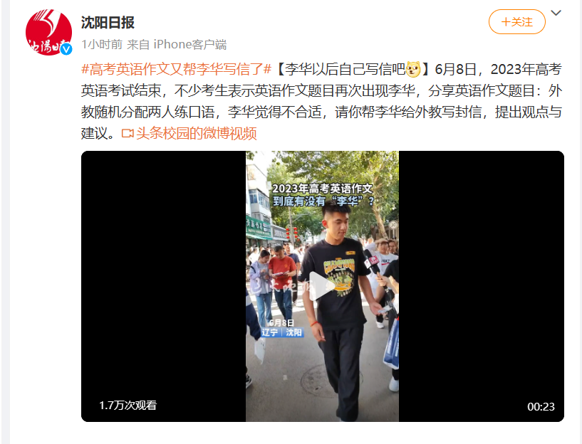 高考英语冲上热搜！“李华，我最后再帮你写一次……”2