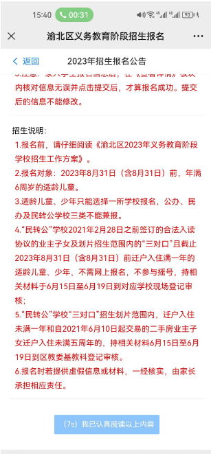 渝北区2023年义务教育阶段学校招生工作日程安排及操作指南6