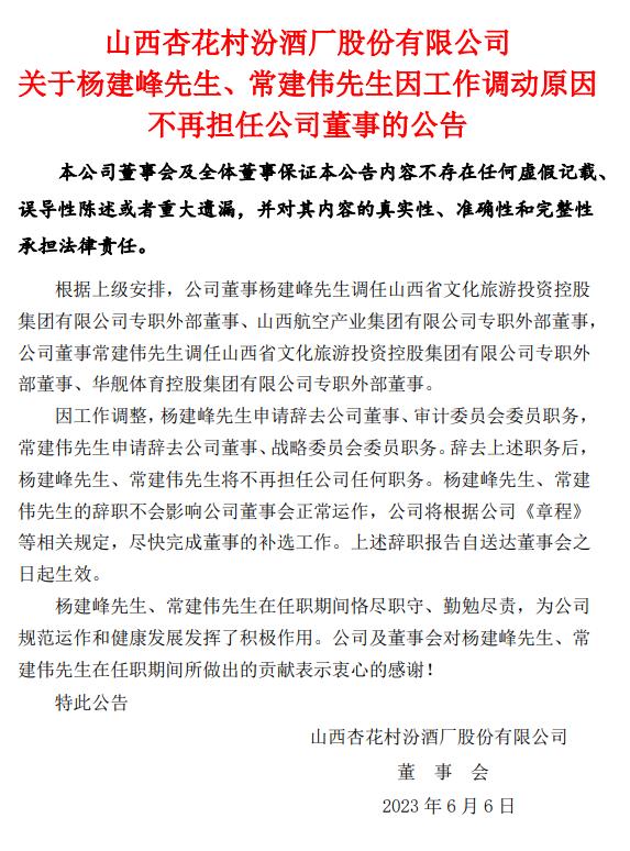 一天内三名高管辞任，汾酒还能“三分天下”吗？2
