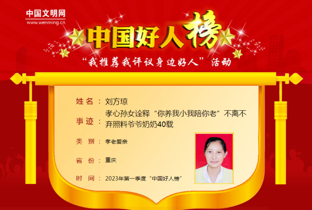 刘方琼入选2023年第一季度“中国好人榜”。网络截图