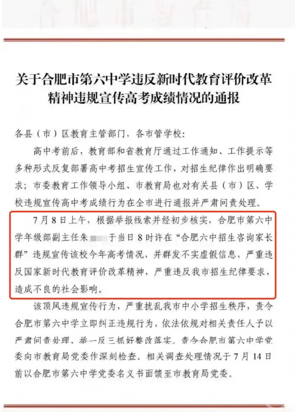 合肥一中学违规发布高考成绩被通报，教育局回应：当众给予批评1