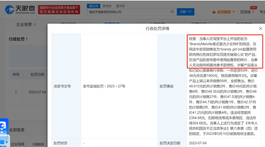 明星同款卖不得，网店使用赵露思肖像售同款被罚