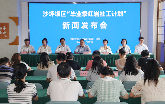 7月10日，沙坪坝区举行“毕业季红岩社工计划”新闻发布会。通讯员  郭晋 摄