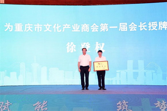 重庆市文化产业商会第一届会长授牌。王茂松 摄