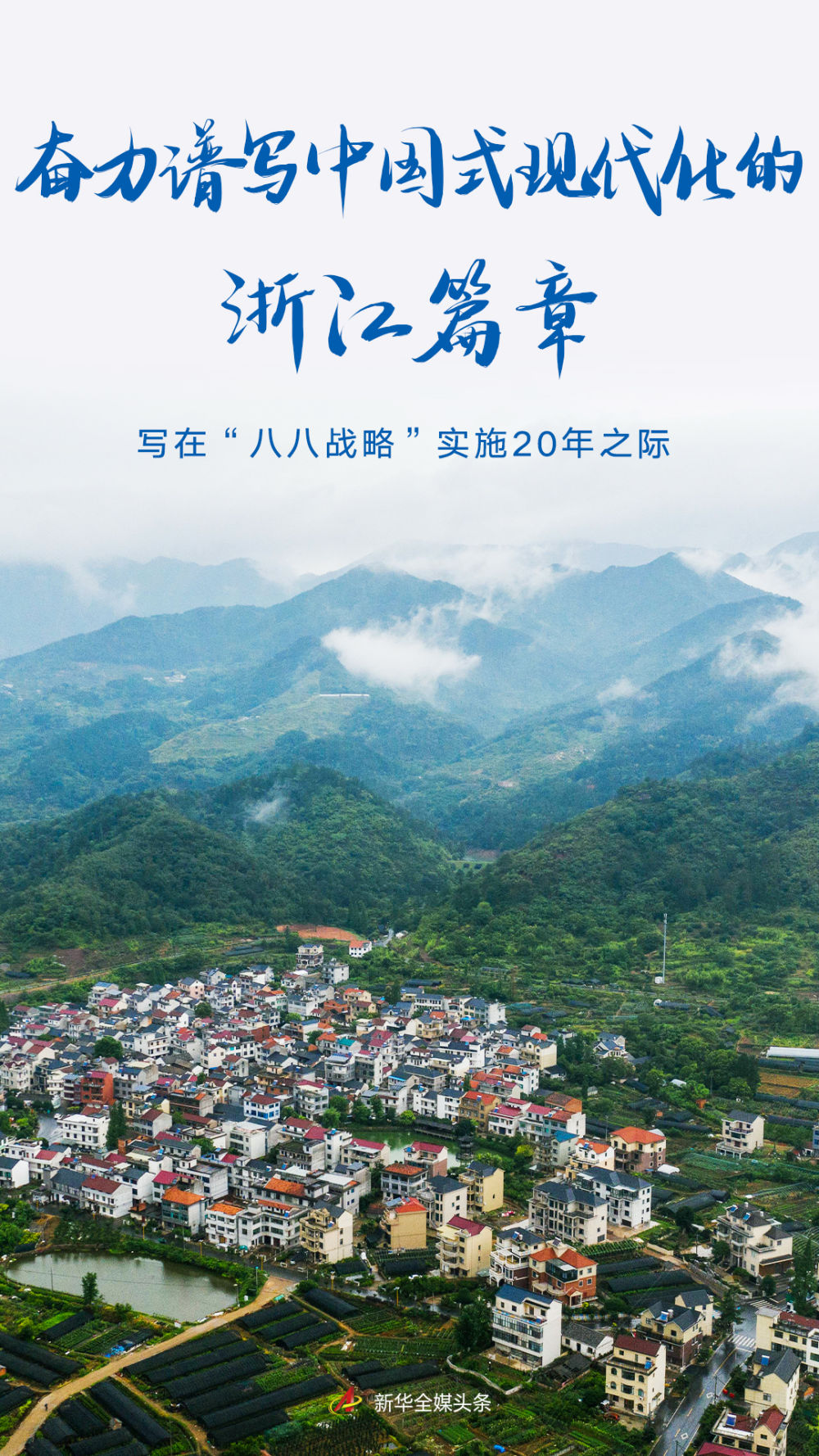 奋力谱写中国式现代化的浙江篇章——写在“八八战略”实施20年之际1