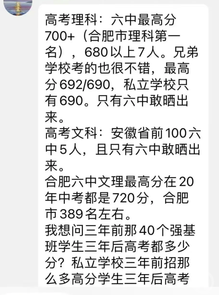 合肥一中学违规发布高考成绩被通报，教育局回应：当众给予批评2