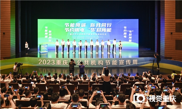 2023年重庆市公共机构节能宣传周今日启幕。重庆日报 齐岚森 摄