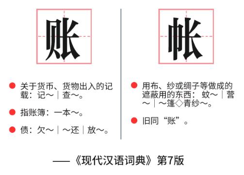 账号帐号分不清?网上也不能给错别字挂账